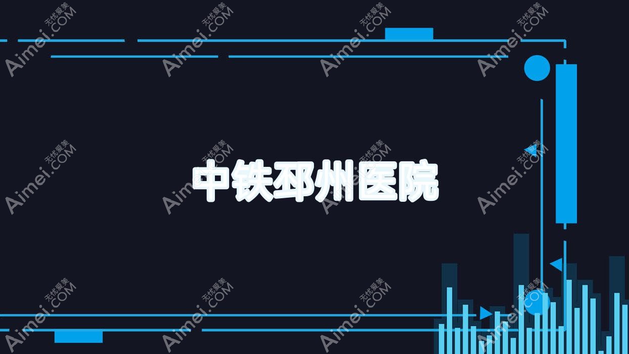 中铁邳州医院