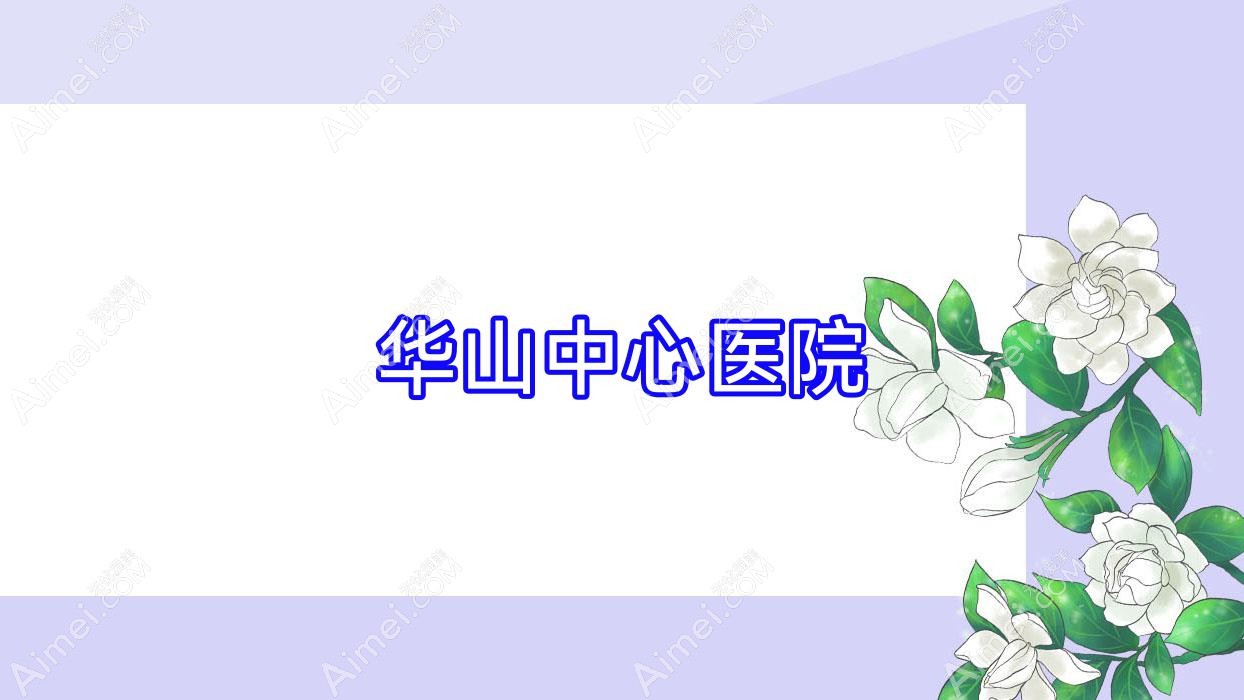 华山中心医院