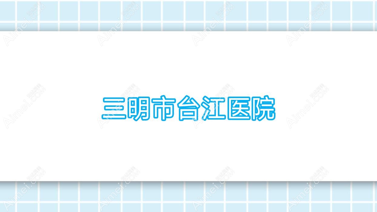 三明市台江医院