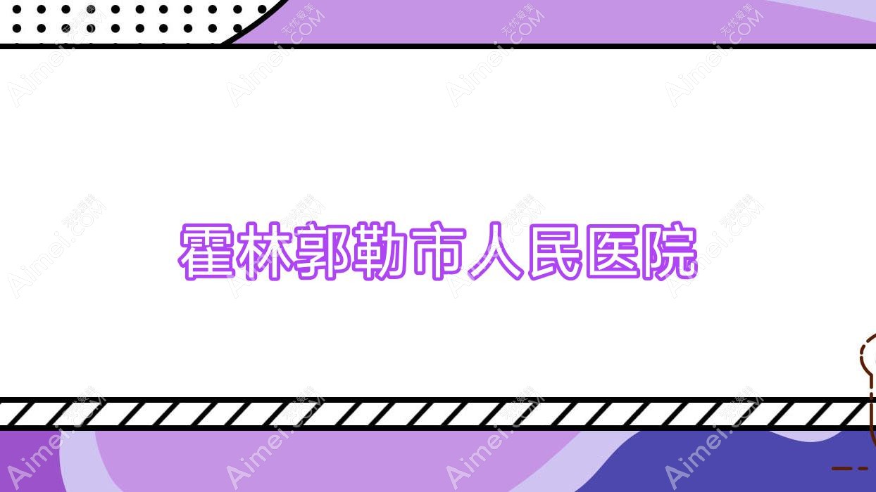 霍林郭勒市人民医院