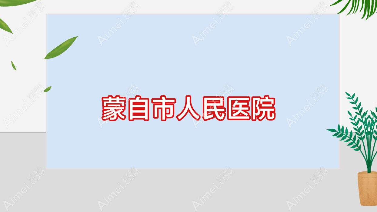 蒙自市人民医院