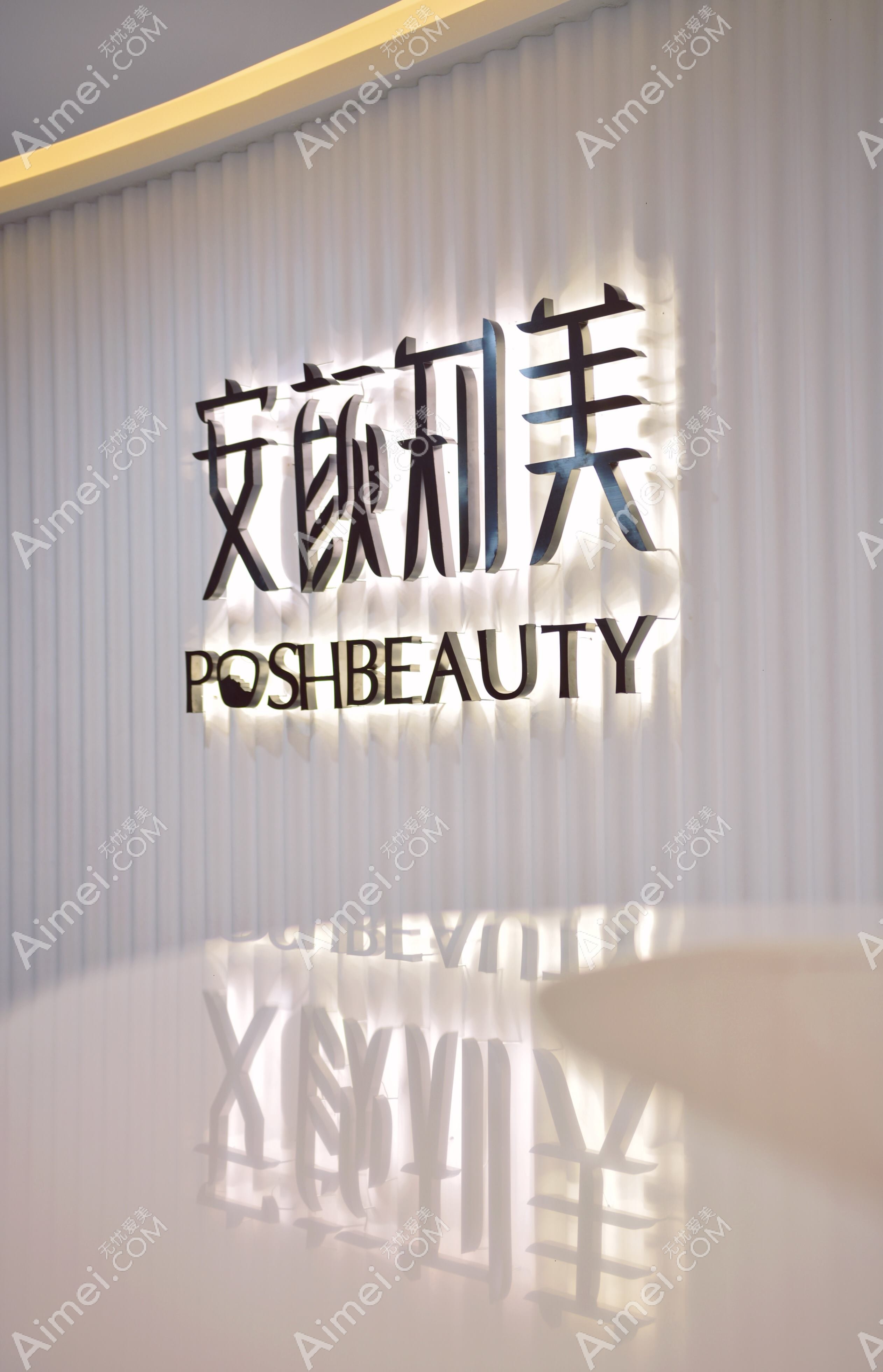 杭州安晨医疗美容诊所