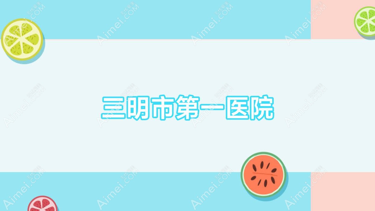 三明市一医院