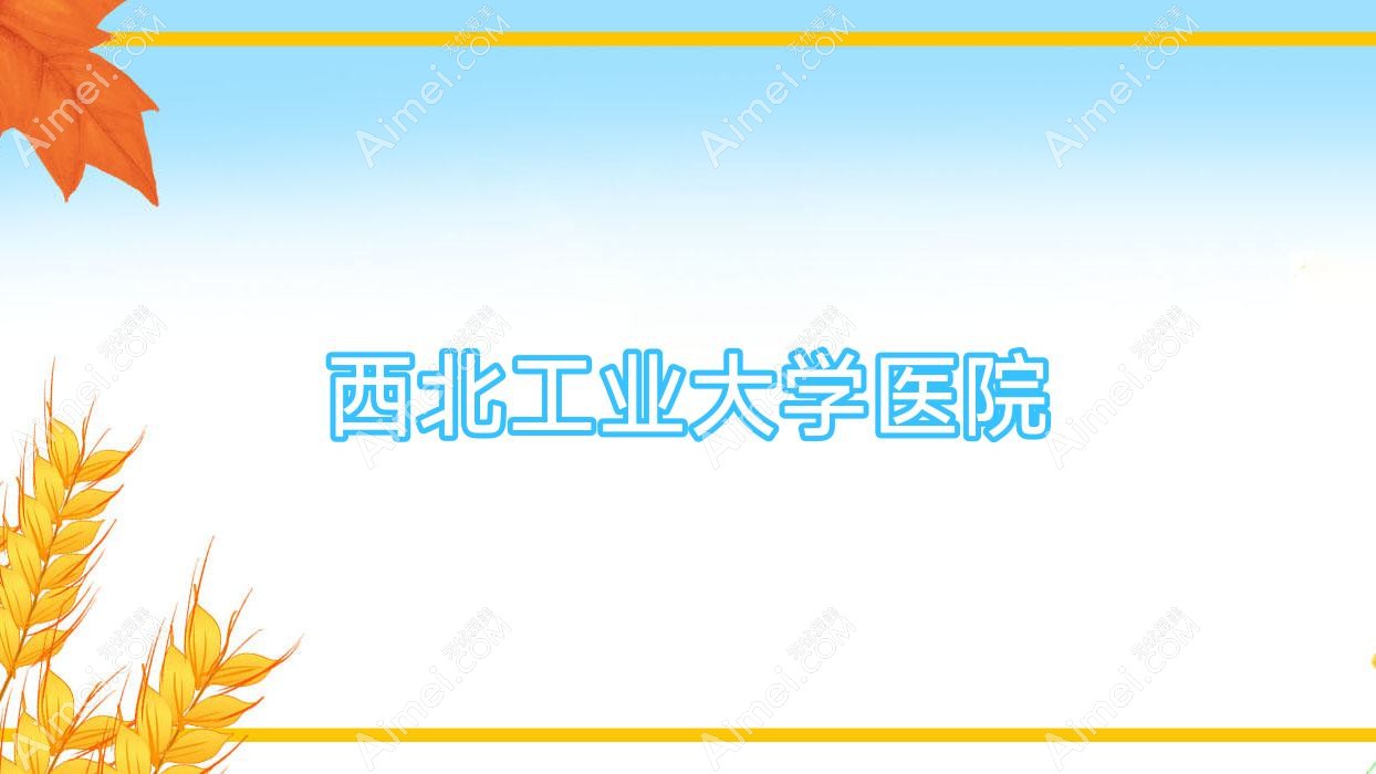 西北工业大学医院