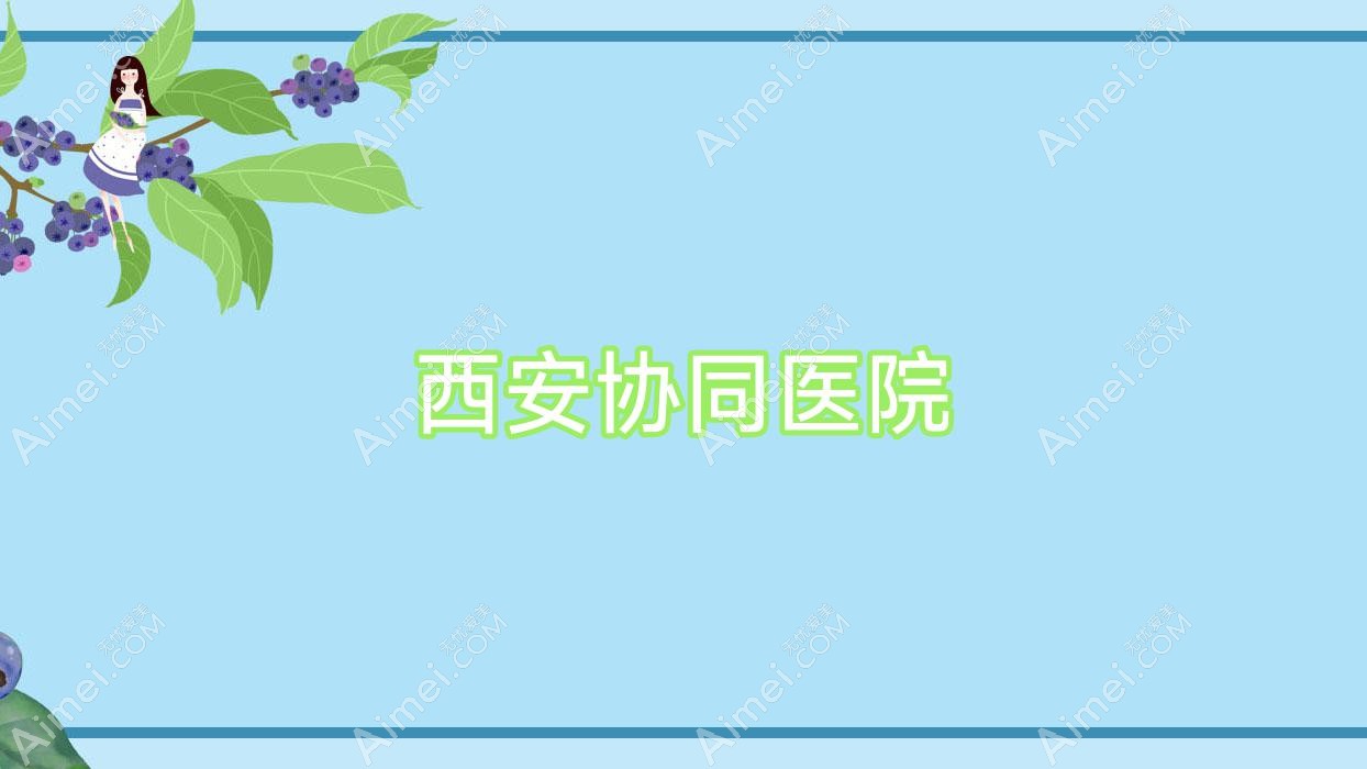 西安协同医院