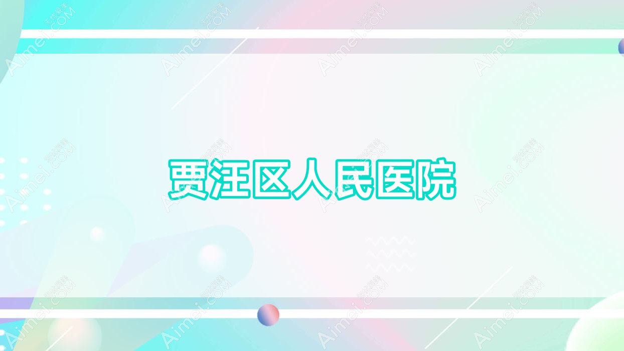贾汪区人民医院