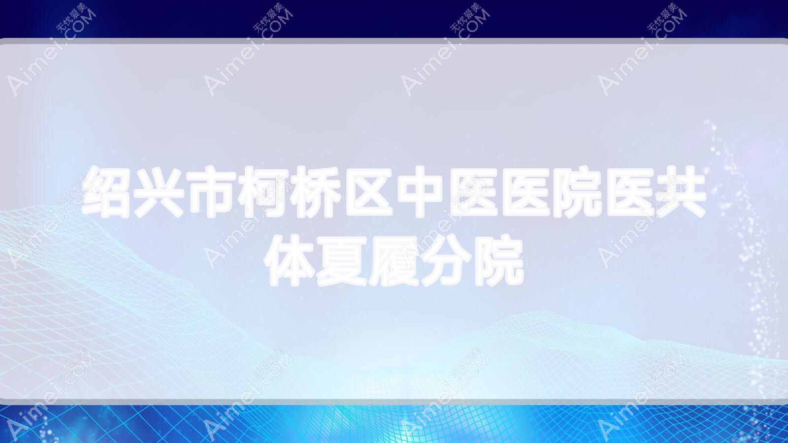 绍兴市柯桥区中医医院医共体夏履分院