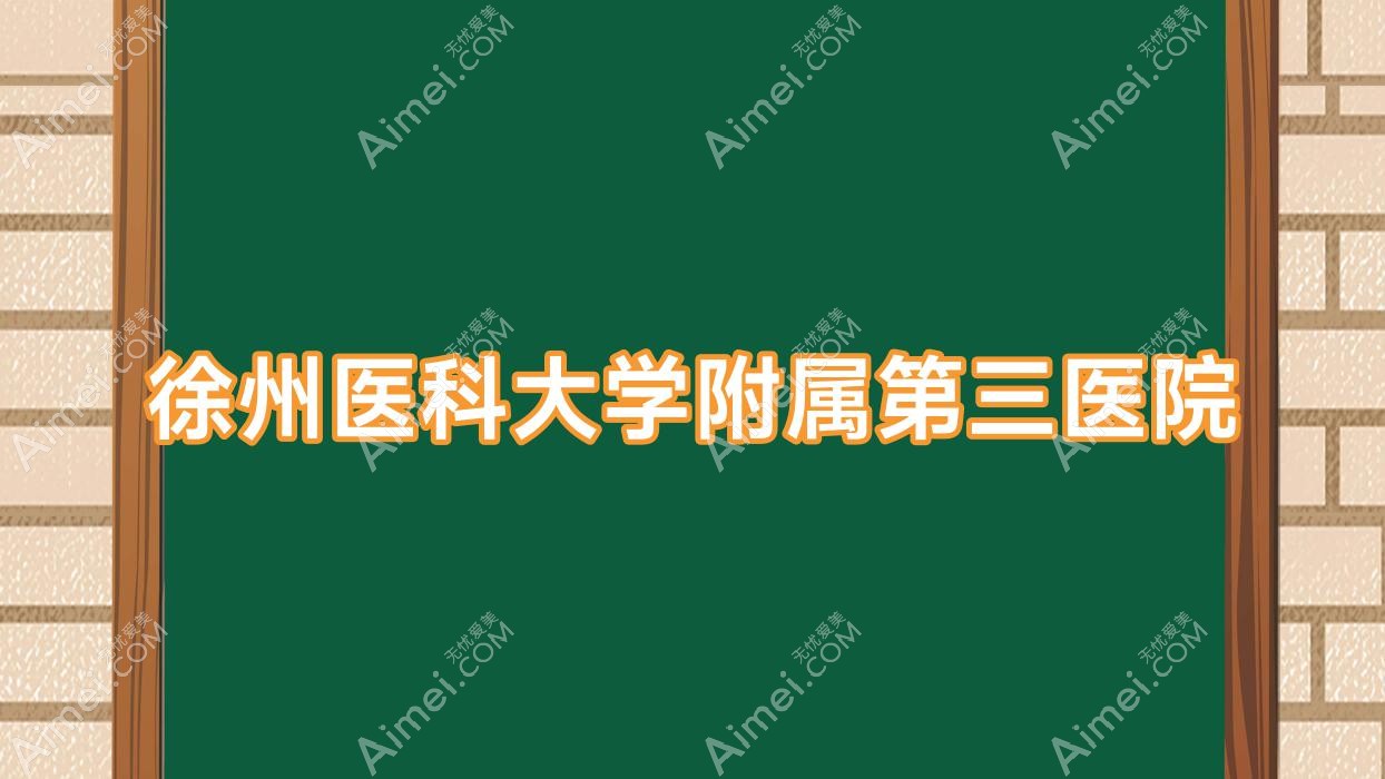 徐州医科大学附属第三医院