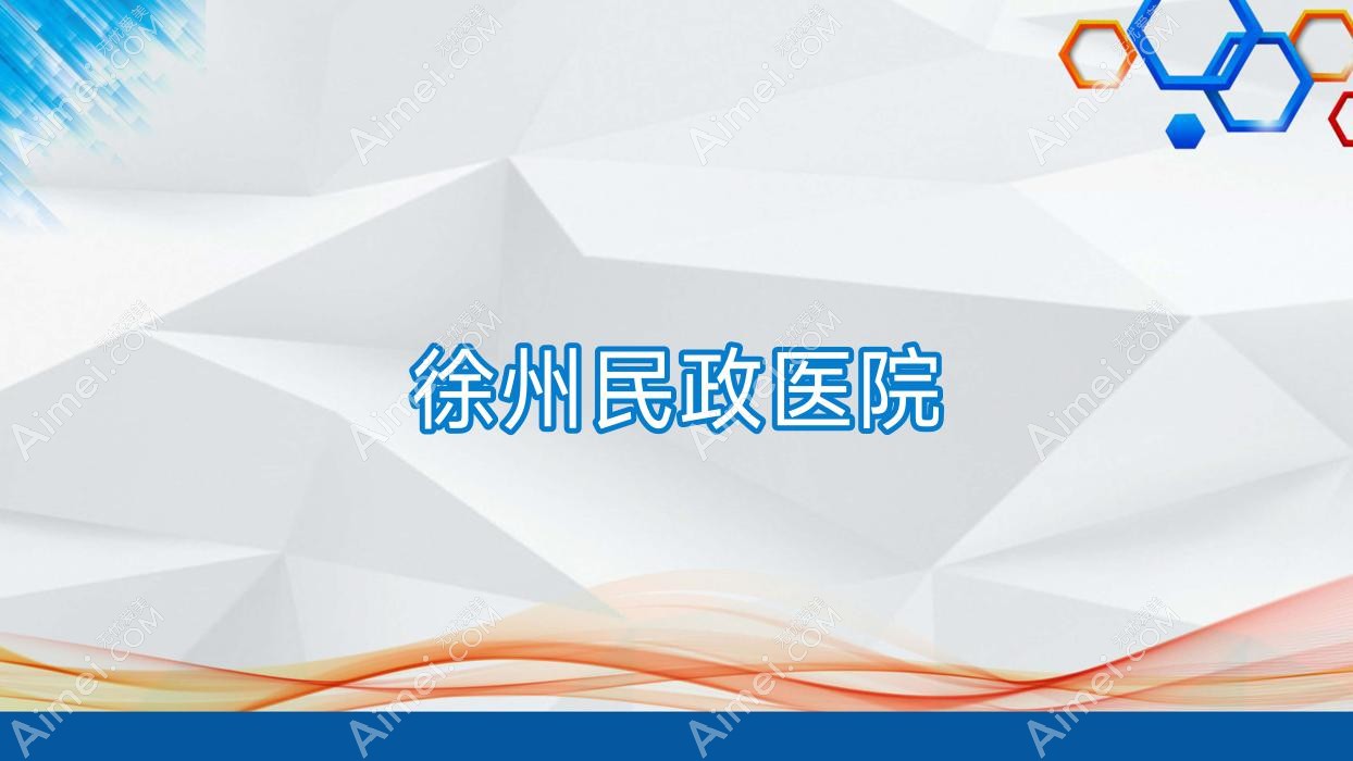 徐州民政医院