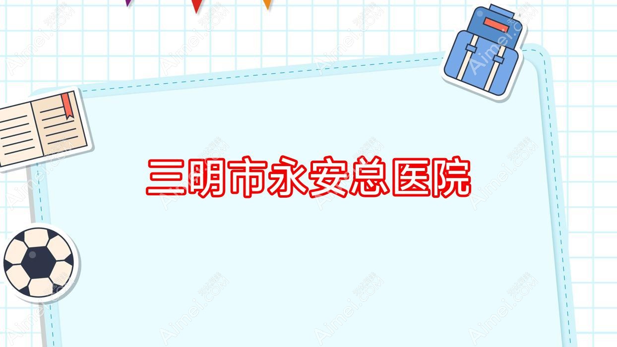 三明市永安总医院