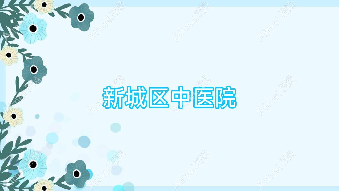 新城区中医院