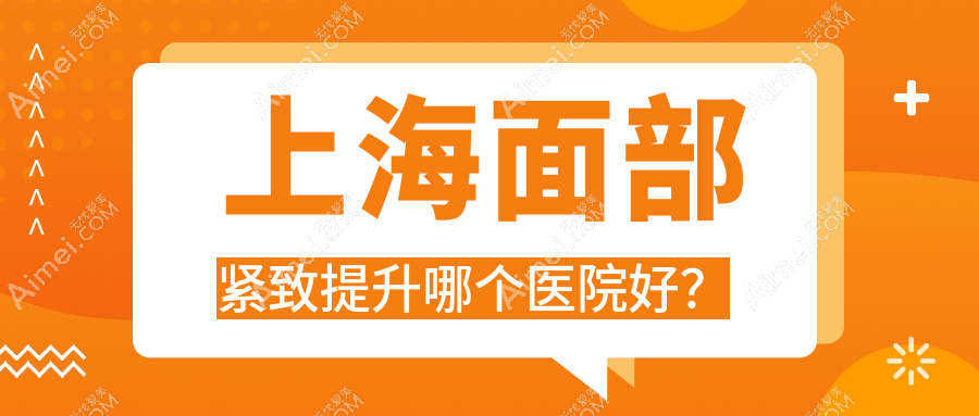 上海面部紧致提升哪个医院好？2024排行榜:中山医院科|君倪|白泽细胞等入选！附价目表