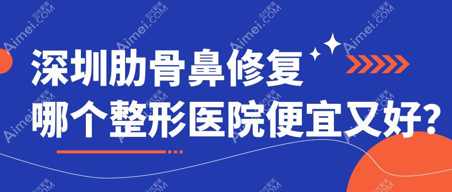 深圳肋骨鼻修复哪个医院便宜又好？天玑|晶滢价格也不贵