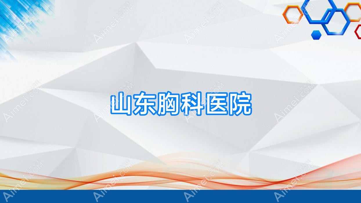 山东胸科医院
