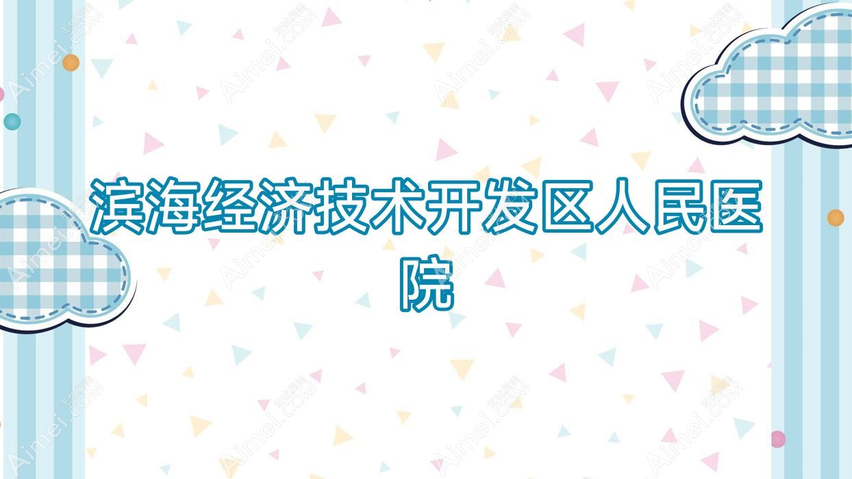 滨海经济技术开发区人民医院