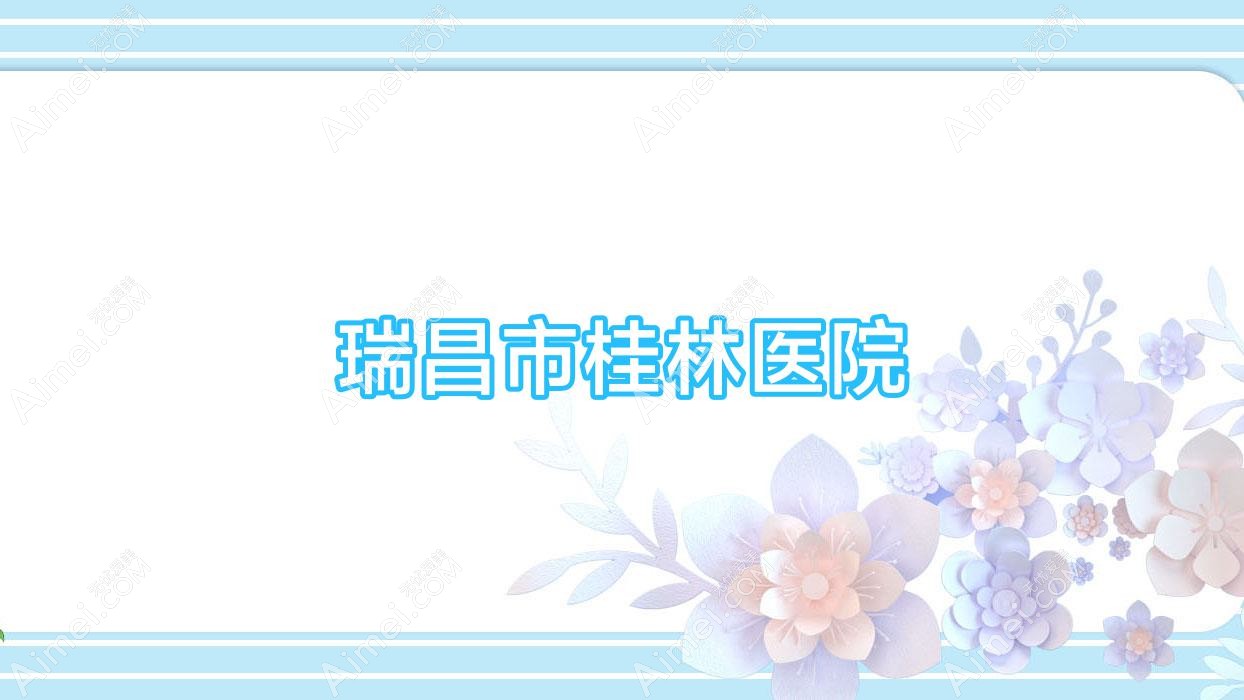 瑞昌市桂林医院