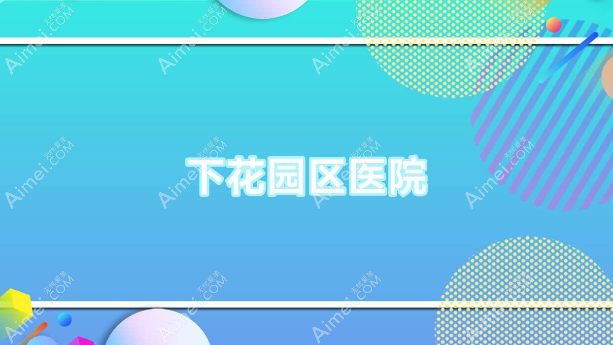 下花园区医院