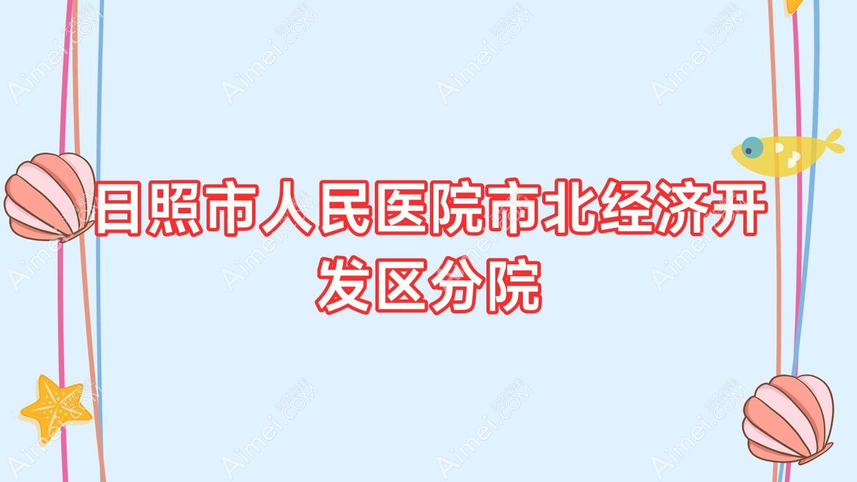 日照市人民医院市北经济开发区分院
