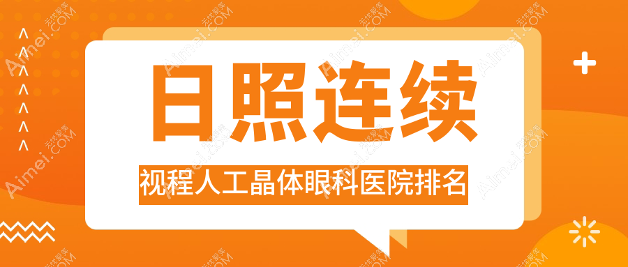 日照连续视程人工晶体医院排名榜:/和医院推荐