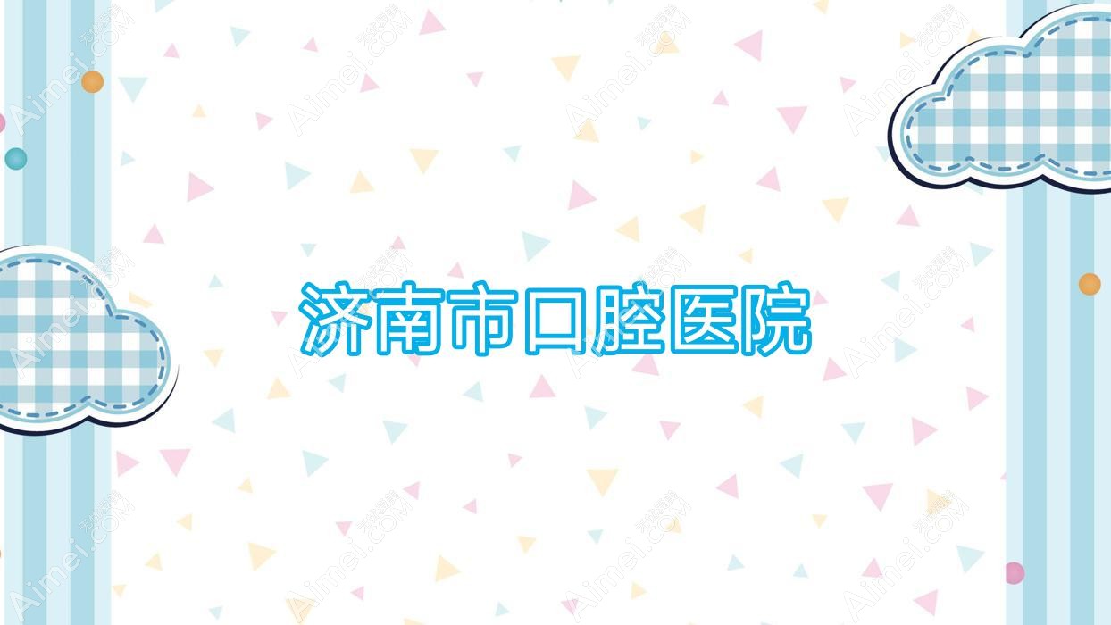 济南市口腔医院