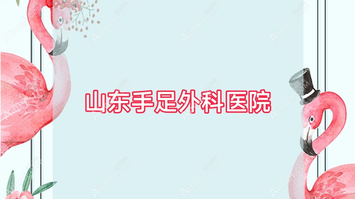 山东手足外科医院