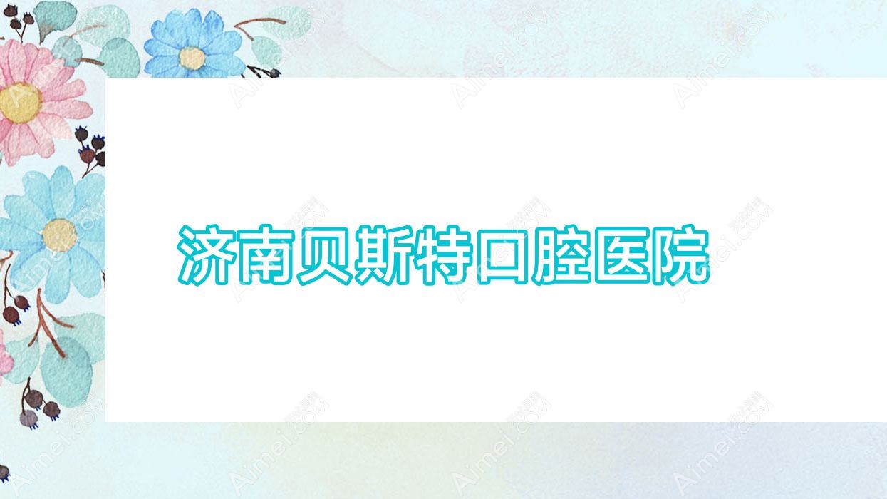 济南贝斯特口腔医院