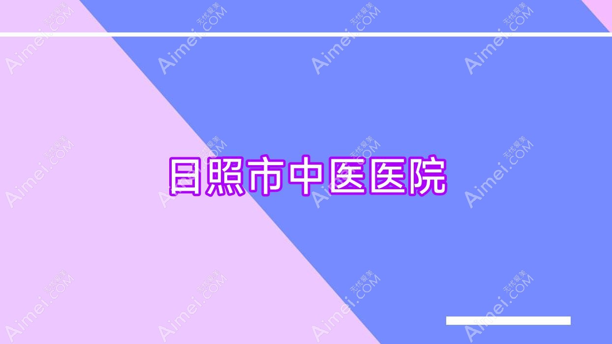 日照市中医医院