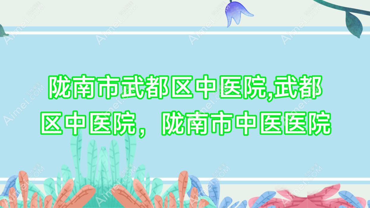陇南市武都区中医院,武都区中医院,陇南市中医医院 陇南市武都区中医院,武都区中医院,陇南市中医医院
