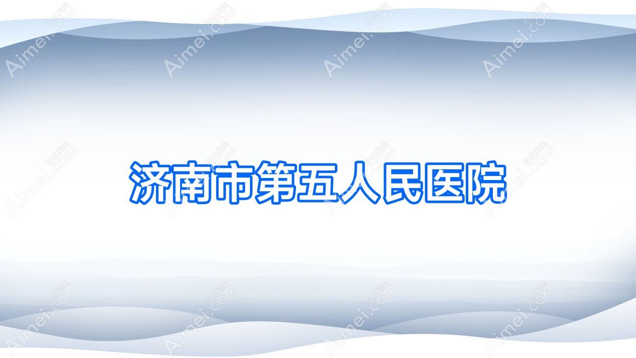 济南市第五人民医院