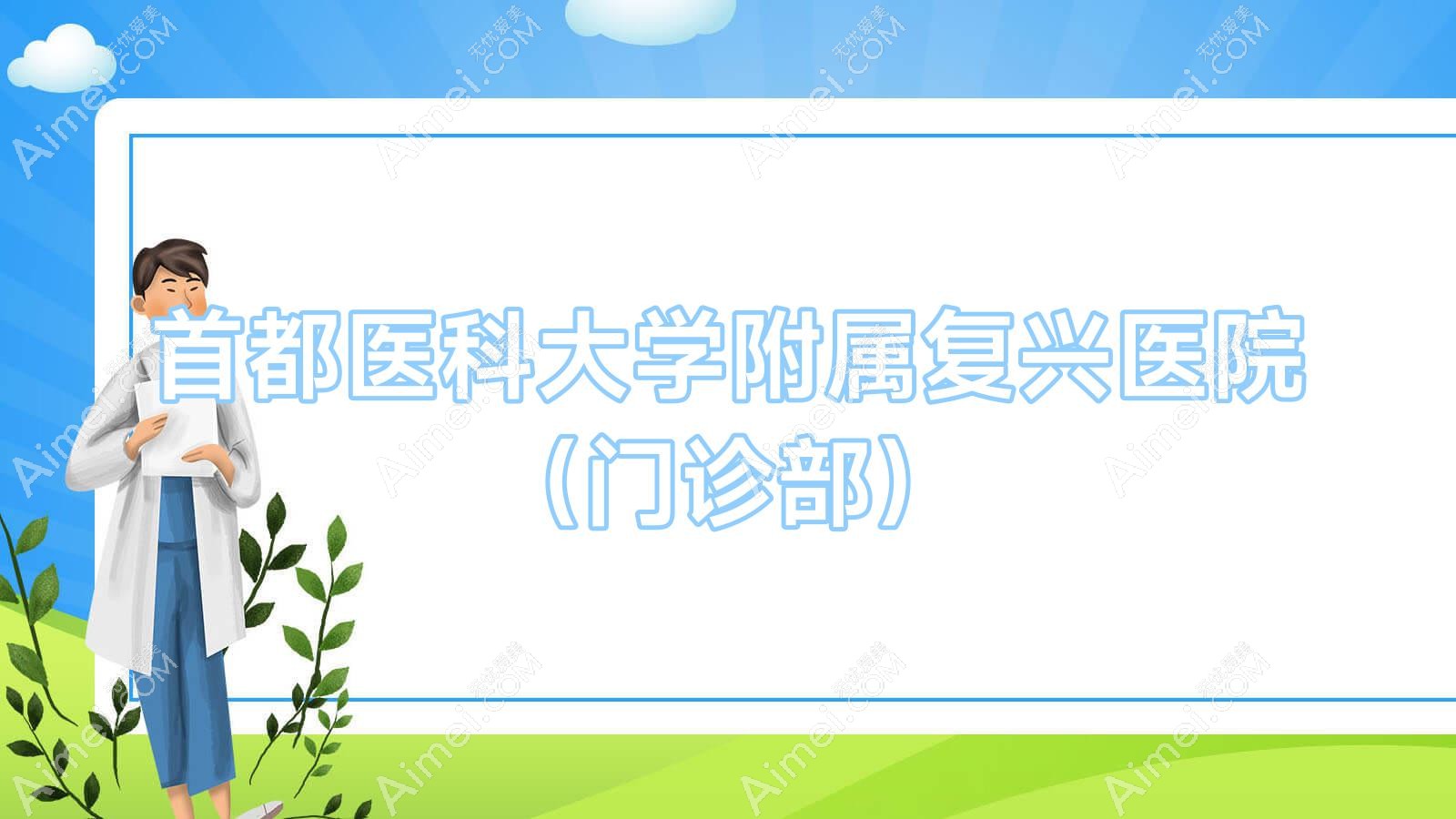 關于首都醫科大學附屬復興醫院醫院跑腿代辦懷柔區號販子—加微信咨詢掛號!的信息