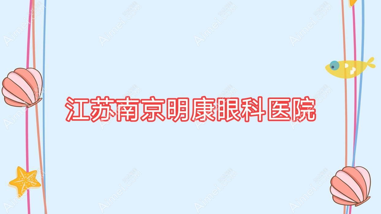 江苏南京明康眼科医院