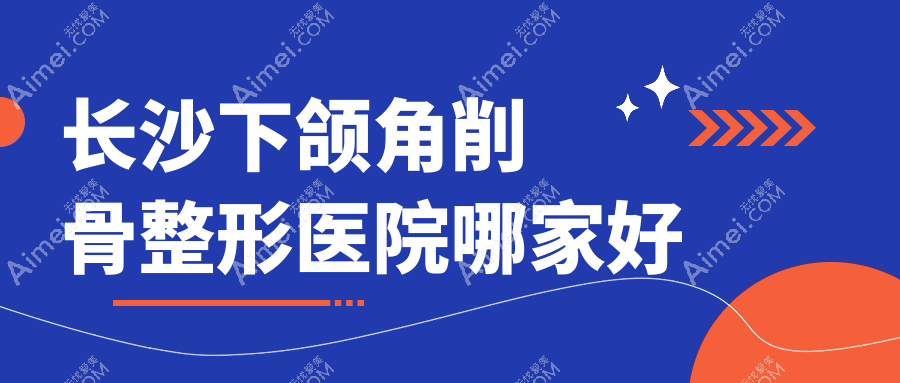 长沙下颌角削骨整形医院哪家好？长沙正颌手术推荐宁乡煌美/佳颜
