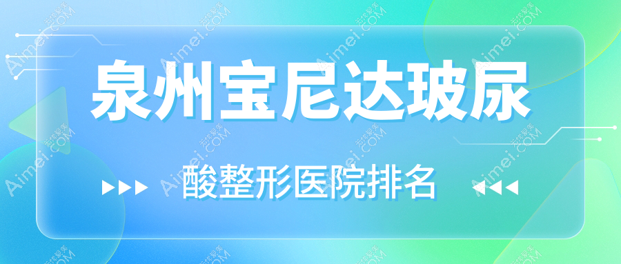 泉州宝尼达玻尿酸医院价格公布:排名前列的丰泽中科医院皮肤科宝尼达玻尿酸费用12000元起
