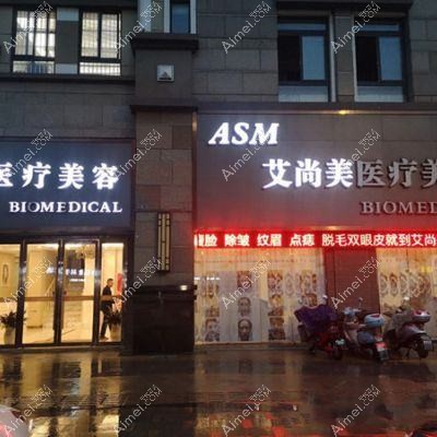 包头艾尚美医疗美容门诊部