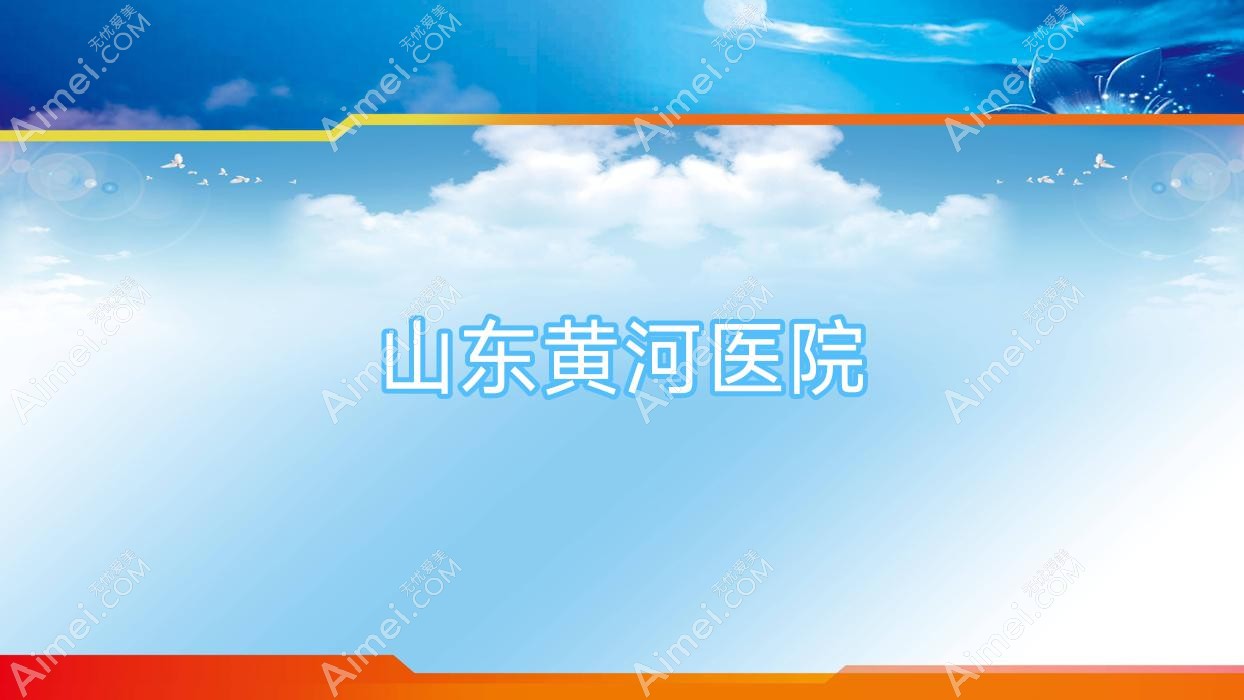 山东黄河医院
