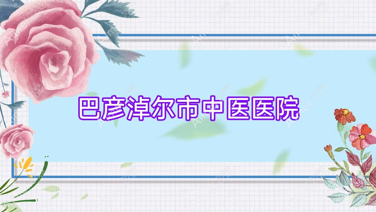 巴彦淖尔市中医医院