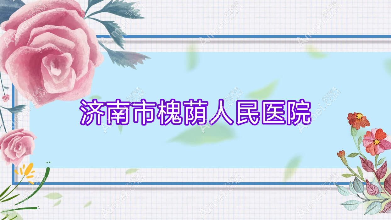 济南市槐荫人民医院