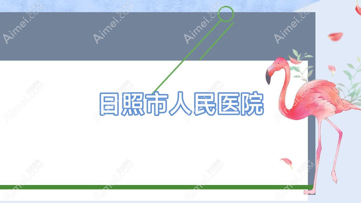 日照市人民医院