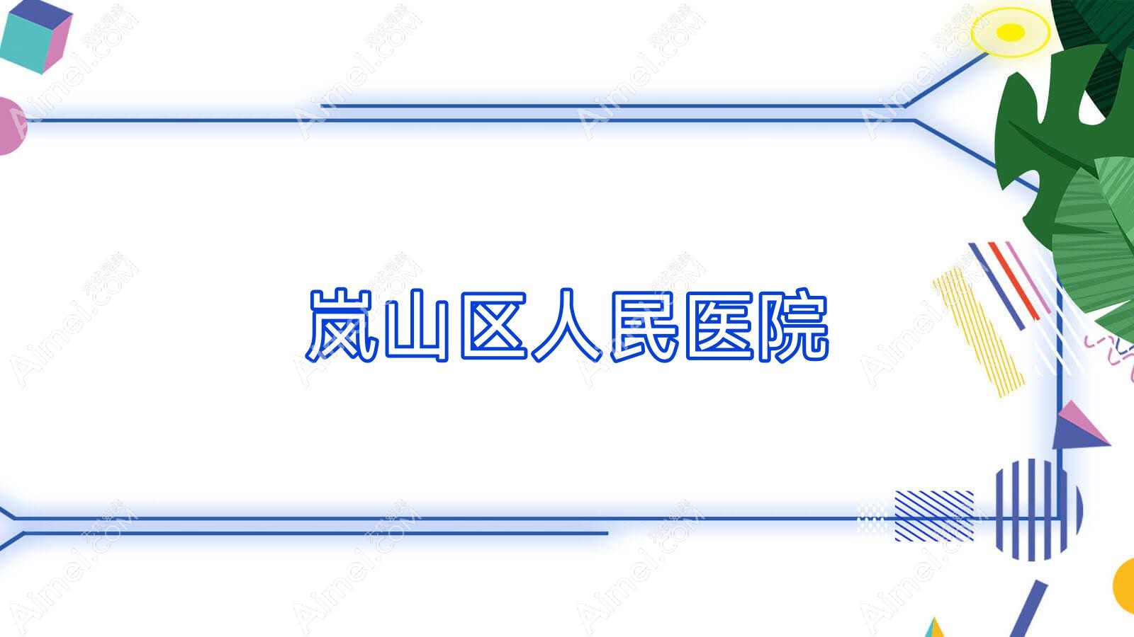 岚山区人民医院