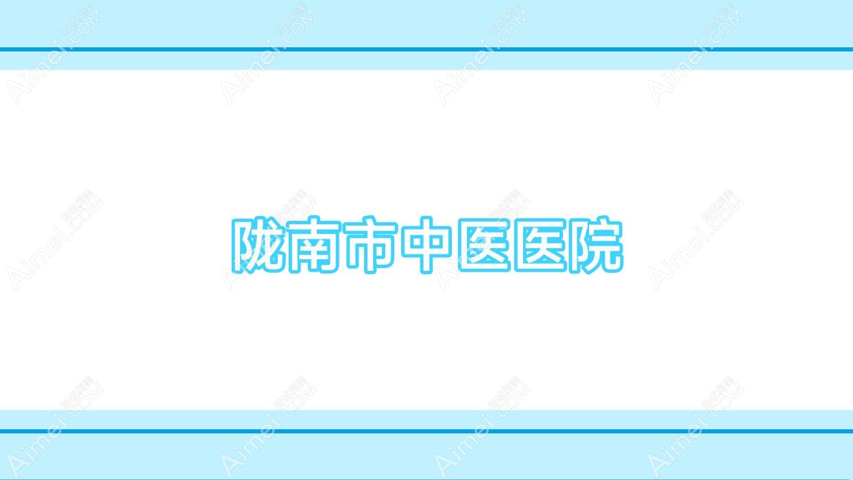 陇南市中医医院 陇南市中医医院