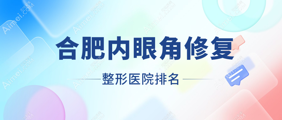 合肥内眼角修复医院排名前列的合肥融妍做开外眼角不错