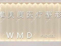 包头唯美度医疗美容门诊部