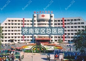 济南军区总医院