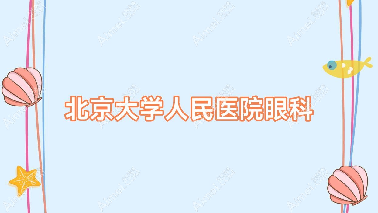 北京大学人民医院眼科