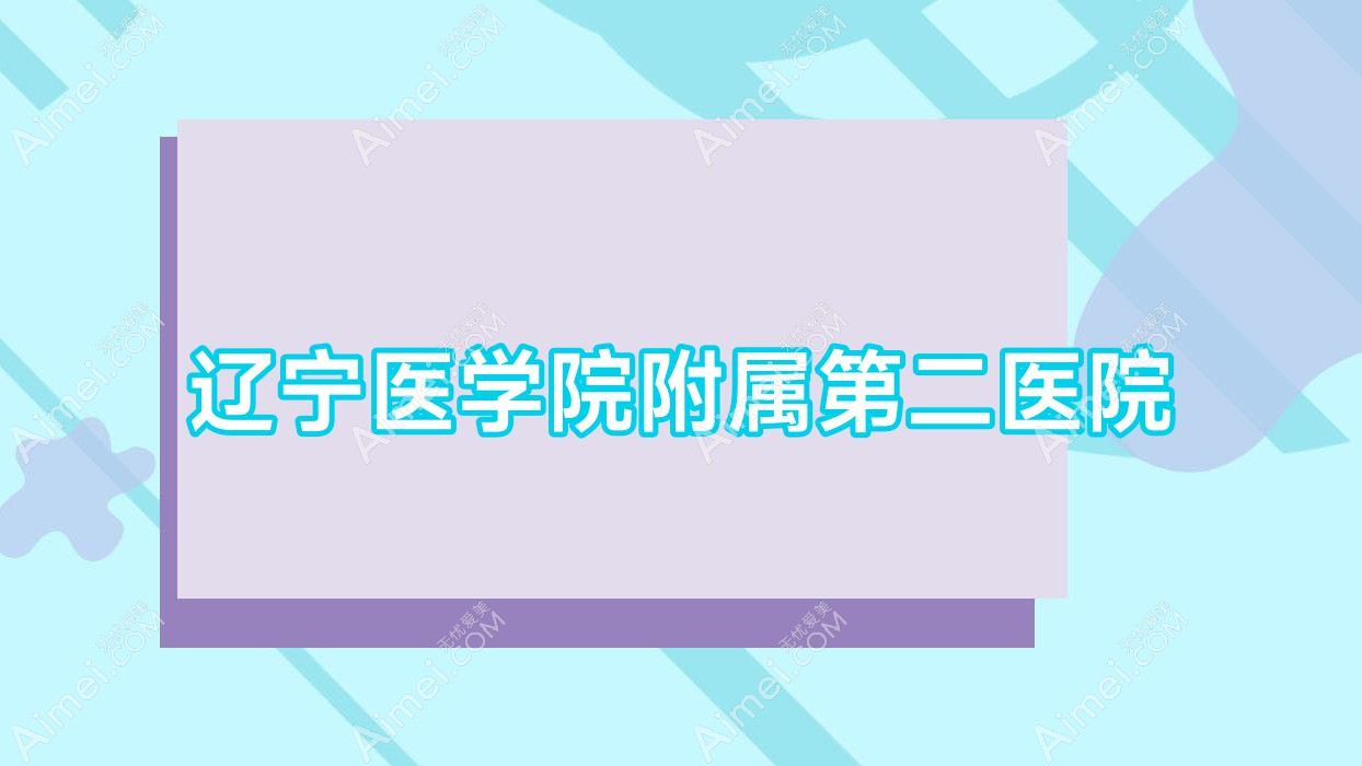 辽宁医学院附属第二医院 辽宁医学院附属第二医院