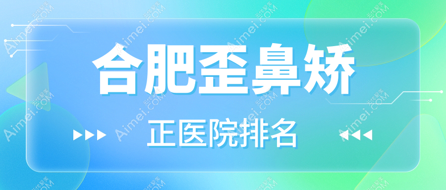 合肥歪鼻矫正正规的医院:巢湖番达/寇诗丹/安徽好肤恒综合医院美容科排名前十