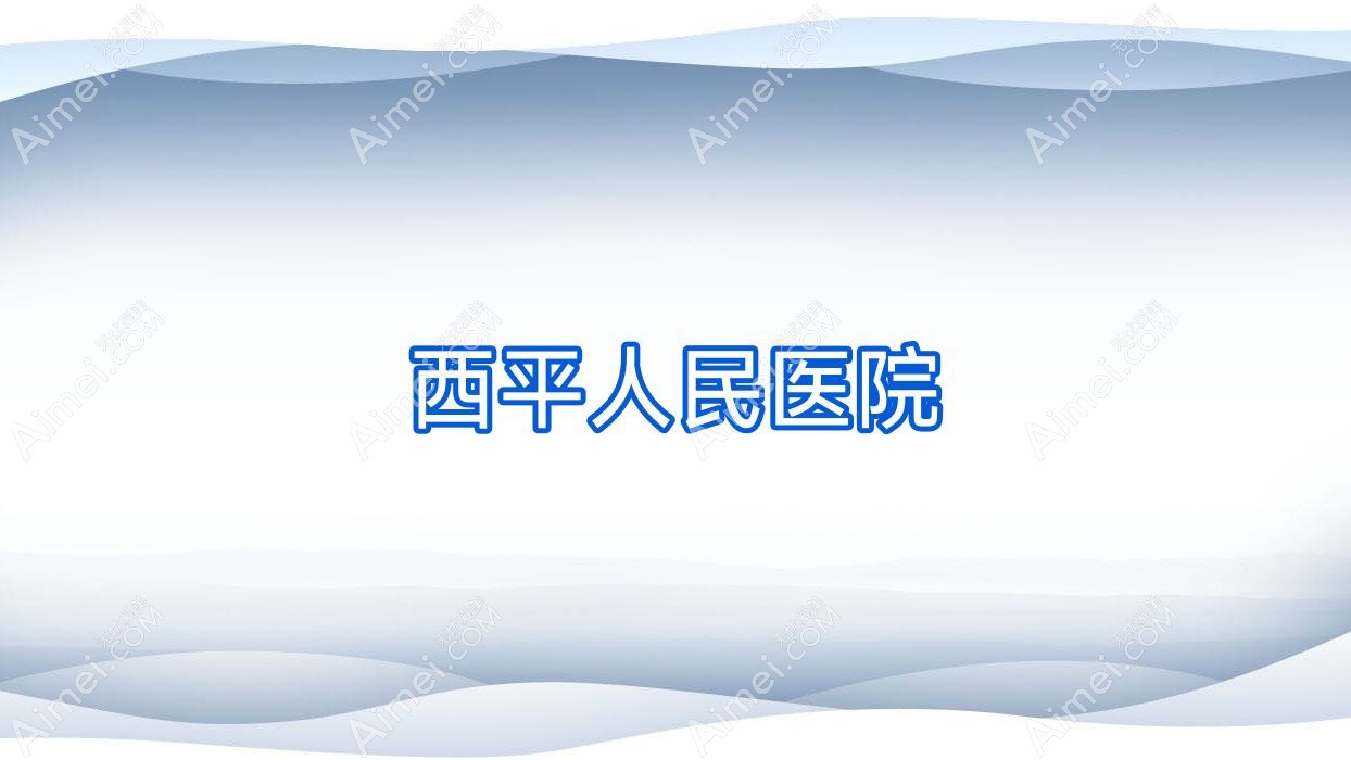 西平人民医院