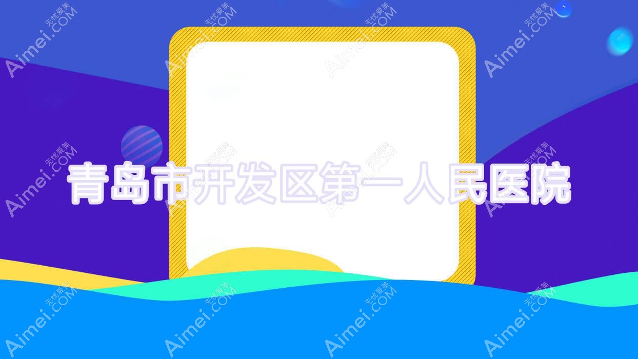 青岛市开发区一人民医院