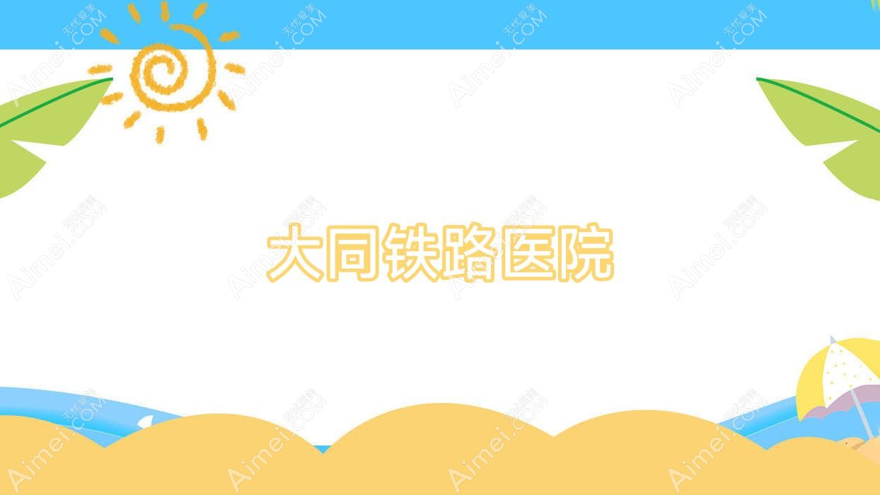 大同铁路医院