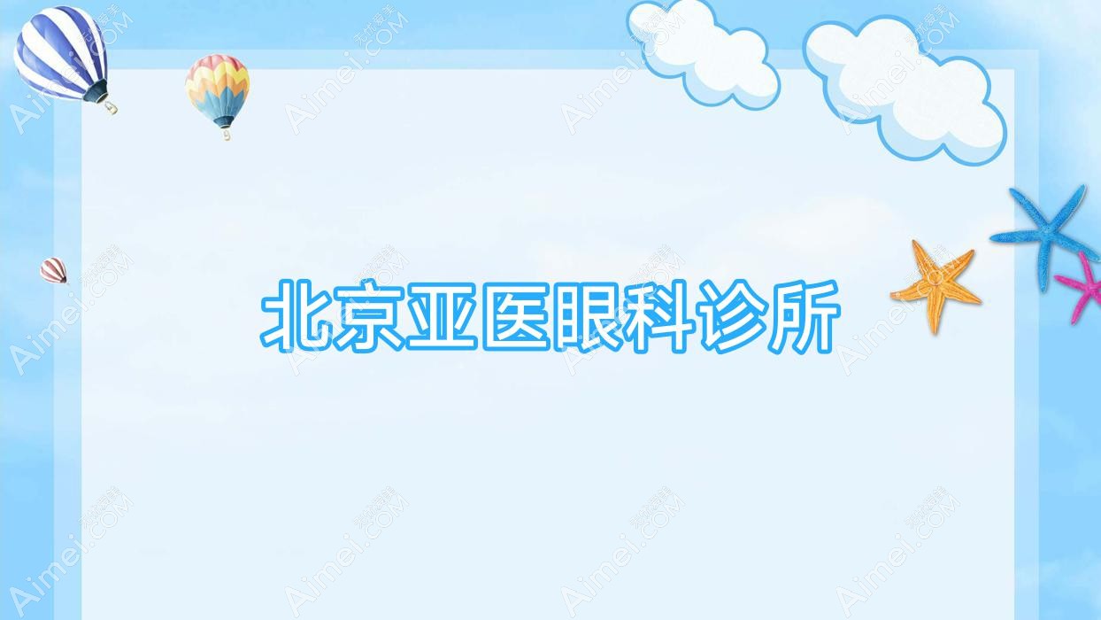 北京亚医眼科诊所